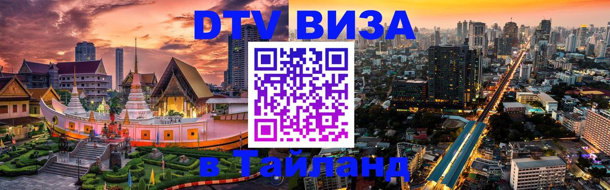 Электронная виза DTV в Тайланд Муром Электронная виза DTV в Тайланд Муром